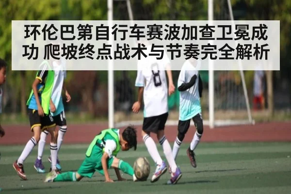 环伦巴第自行车赛波加查卫冕成功 爬坡终点战术与节奏完全解析