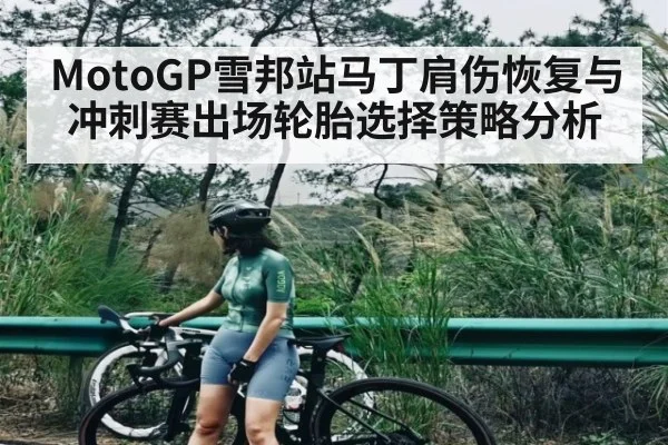 MotoGP雪邦站马丁肩伤恢复与冲刺赛出场轮胎选择策略分析